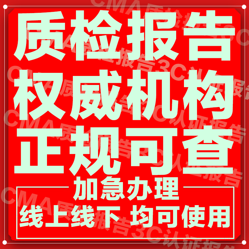 CMA质检报告第3方产品检测报告CNAS电子电器服装家具玩具入驻续签 个性定制/设计服务/DIY 检验检测 原图主图