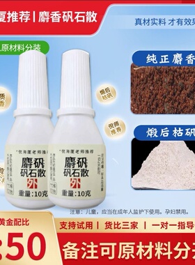 【真麝香】倪海厦推荐麝香矾石散枯矾凡石粉末送喷瓶喷剂中药材