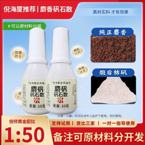 【真麝香】倪海厦推荐麝香矾石散枯矾凡石粉末送喷瓶喷剂中药材