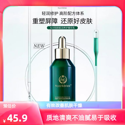 Nya Karlek悦颜赋活养护精华乳舒缓保湿补水精华液贵妇滋养熬夜女