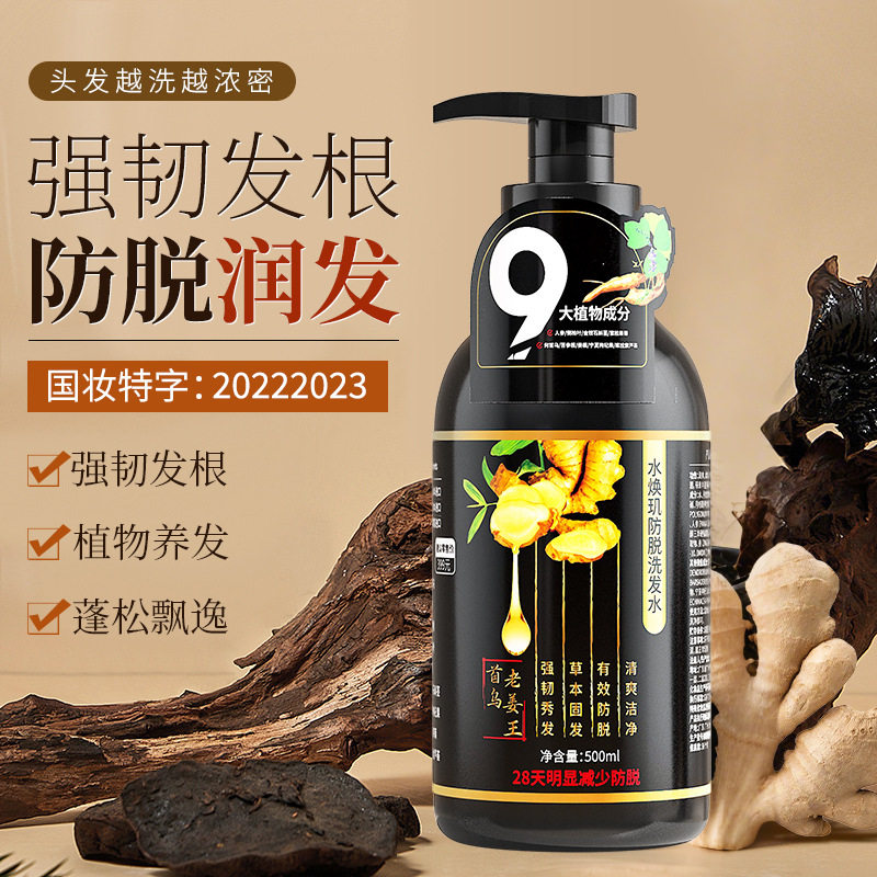 水焕玑何首乌防脱发洗发水