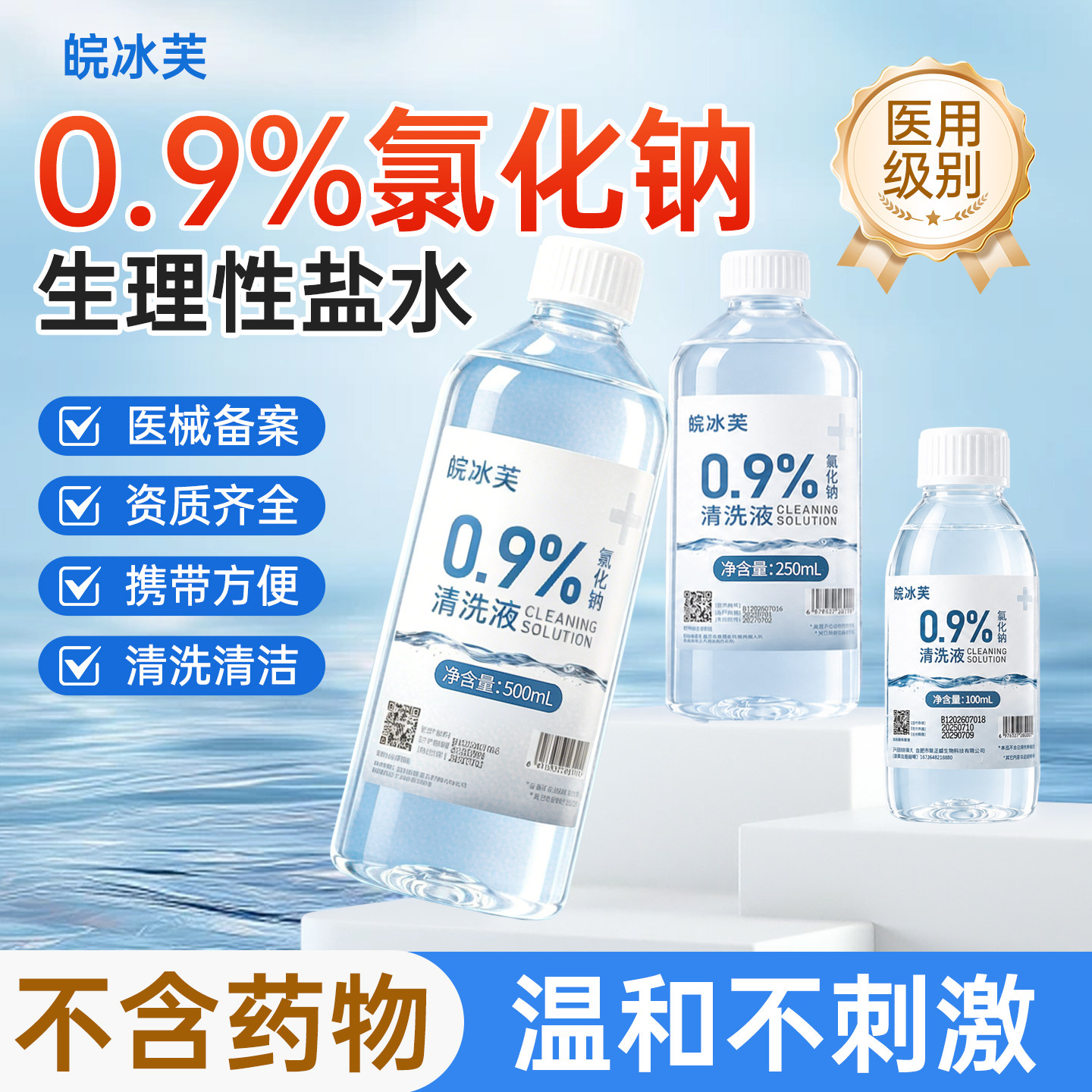 生理盐水医用0.9%氯化钠清洗液非纹绣湿敷洗鼻洗眼敷脸清洗洗漱口