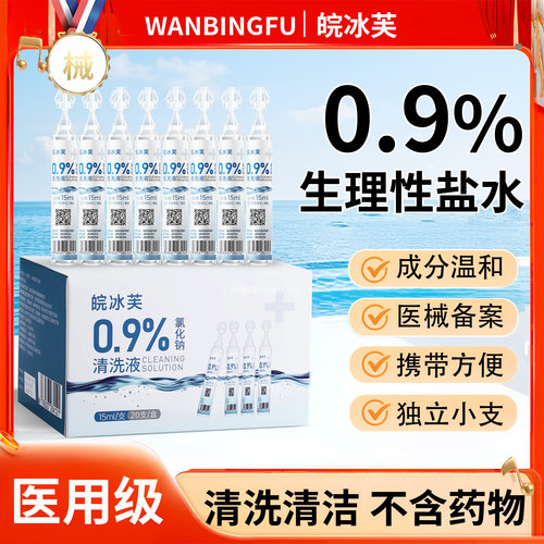 15ML小支生理盐水医用生理性氯化钠清洗液非洗眼漱口洗鼻敷脸冲牙