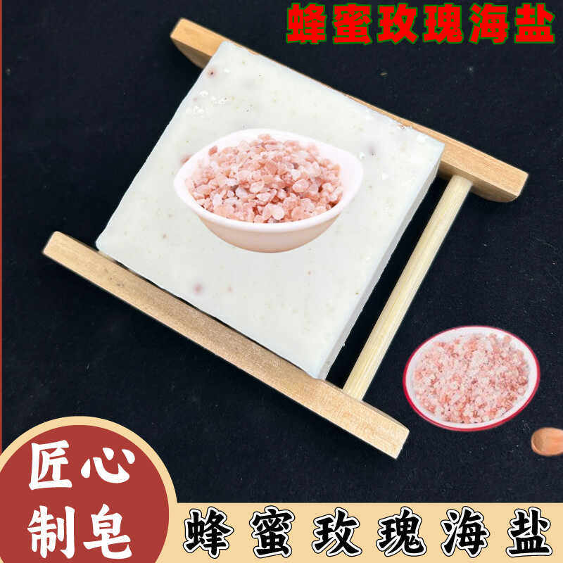 蜂蜜玫瑰除角质控油低温海盐皂