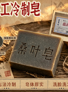 桑叶手工皂/洗澡/洗脸/洗发皂
