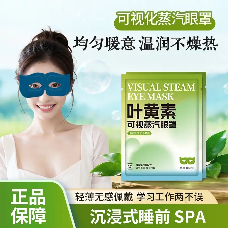 可视蒸汽眼罩热敷睡眠持久热敷蒸汽眼罩午休镂空眼罩CL
