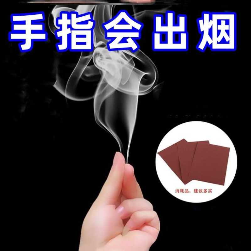 手指指出出烟冒烟耍帅神器空手烟雾儿童魔术道具近景年会才艺表演