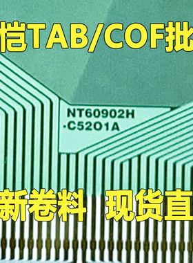 原型号NT60902H-C5201A C52O1A 全新卷料 现货液晶COF驱动TAB模块
