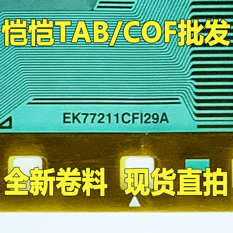EK77211CFI29A全新卷料COFTAB
