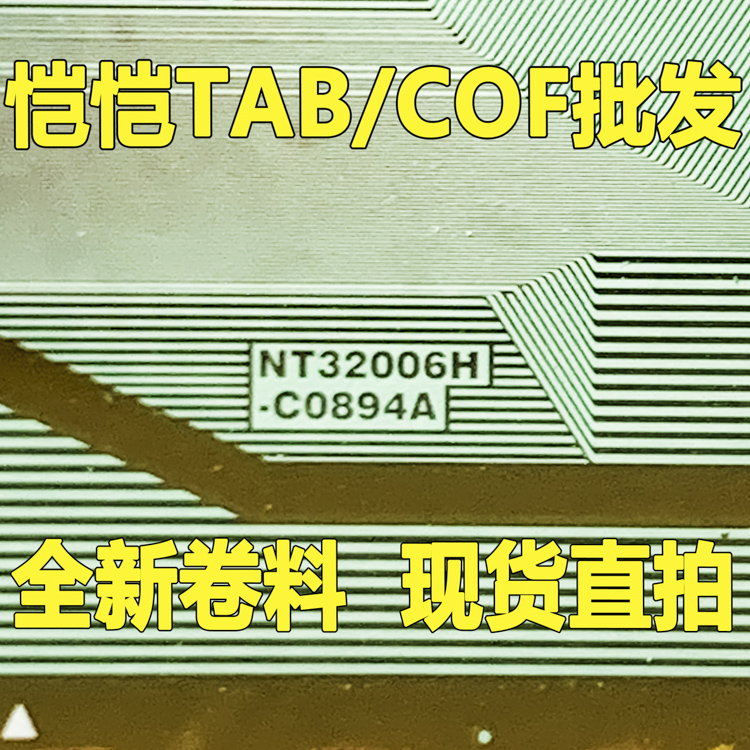 原型号NT32006H-C0894A全新卷料现货液晶COF驱动TAB模块