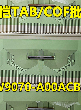 原型号EW9070-A00ACB00 全新卷料 液晶COF驱动TAB模块 原装直拍