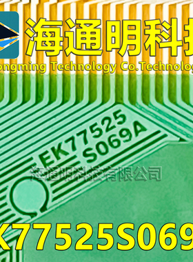原型号EK77525S069A 全新卷料+切片 液晶COF TAB 现货可直拍