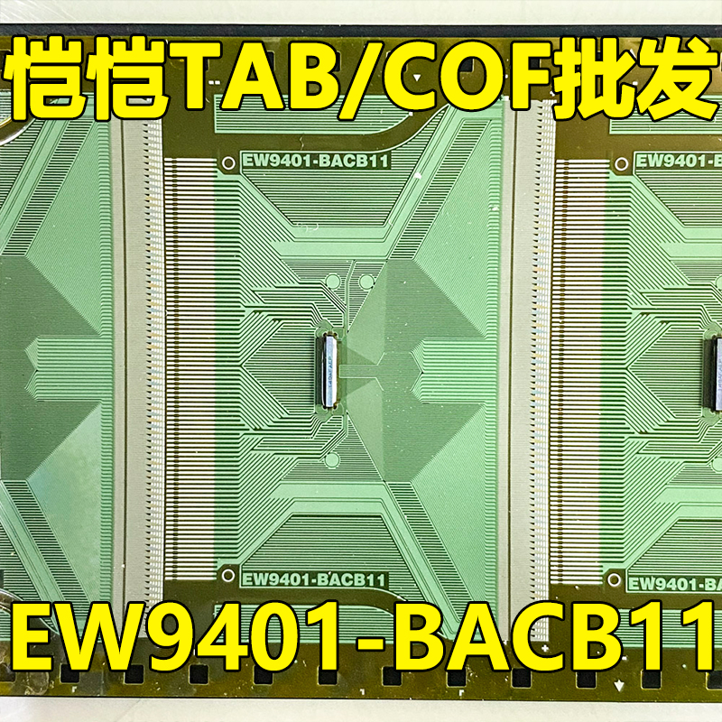 原型号EW9401-BACB11 全新卷料 液晶COF驱动TAB模块 原装直拍