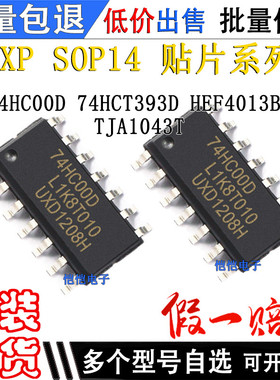 74HC00D 74HCT393D HEF4013BT TJA1043T贴片SOP8全新原装芯片