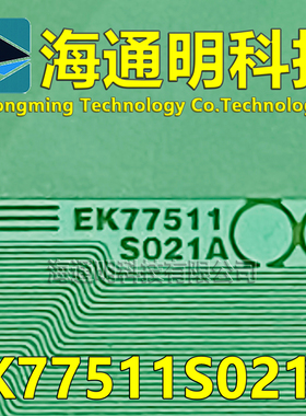 原型号EK77511S021A O21A全新卷料 液晶COF驱动TAB模块 原装直拍