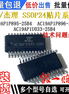AC19AP1P895-25B4 AC19AP1P896-25B4 AC19AP1U033-25B4芯片SSOP24