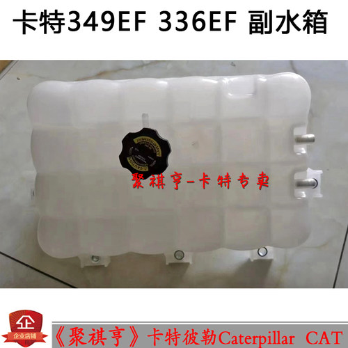 挖掘机配件卡特349EF   336EF  副水箱 副水壶