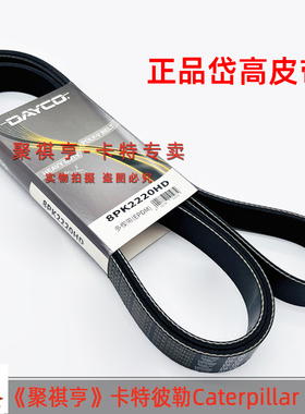 221-3775卡特E345C/345D/349D/349D2 C13发动机风扇皮带8PK2220