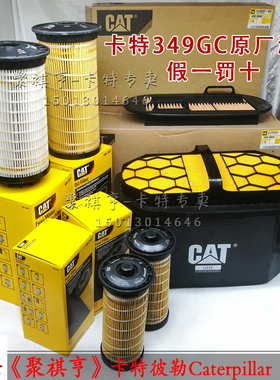 原装卡特CAT349GC机滤柴滤空滤油水液压保养滤芯滤清器挖机配件