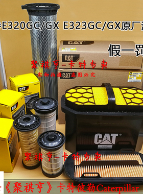 原厂CAT卡特E320GC GX/E323GC GX机滤柴滤空气滤液压回油滤芯保养