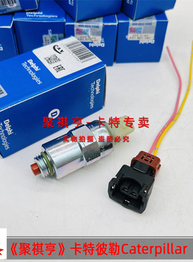 卡特挖掘机柴油泵电磁阀 312D2GC 313D2GC 320D2 323D2GC熄火开关