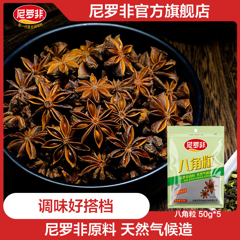 八角粒50gx5袋尼罗非云南特产煲汤料炒菜卤菜炖肉料调味香料调料