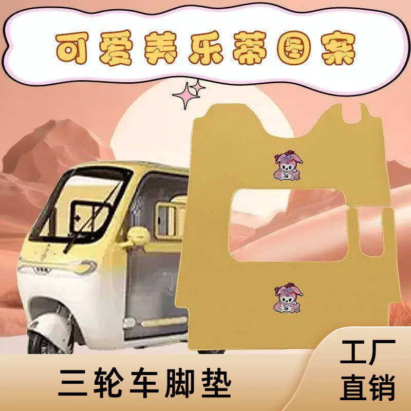 雅迪CL13 CL12 CL9S CL8 C16 C18电动三轮车通用脚垫加厚防水耐磨
