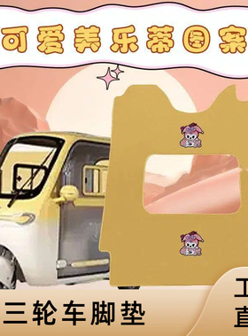 雅迪CL13 CL12 CL9S CL8 C16 C18电动三轮车通用脚垫加厚防水耐磨