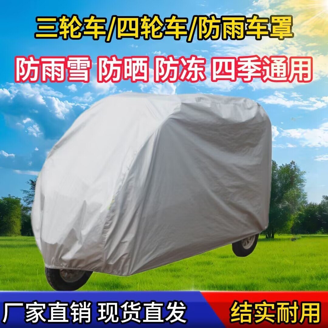 电动三轮车车罩隔热防雨罩电动车防水罩雨衣车罩摩托车挡风防晒罩