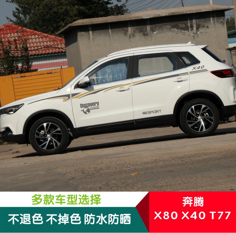 适用奔腾x40车贴拉花 车身彩条x80.t77拉花改装个性彩条腰线贴纸