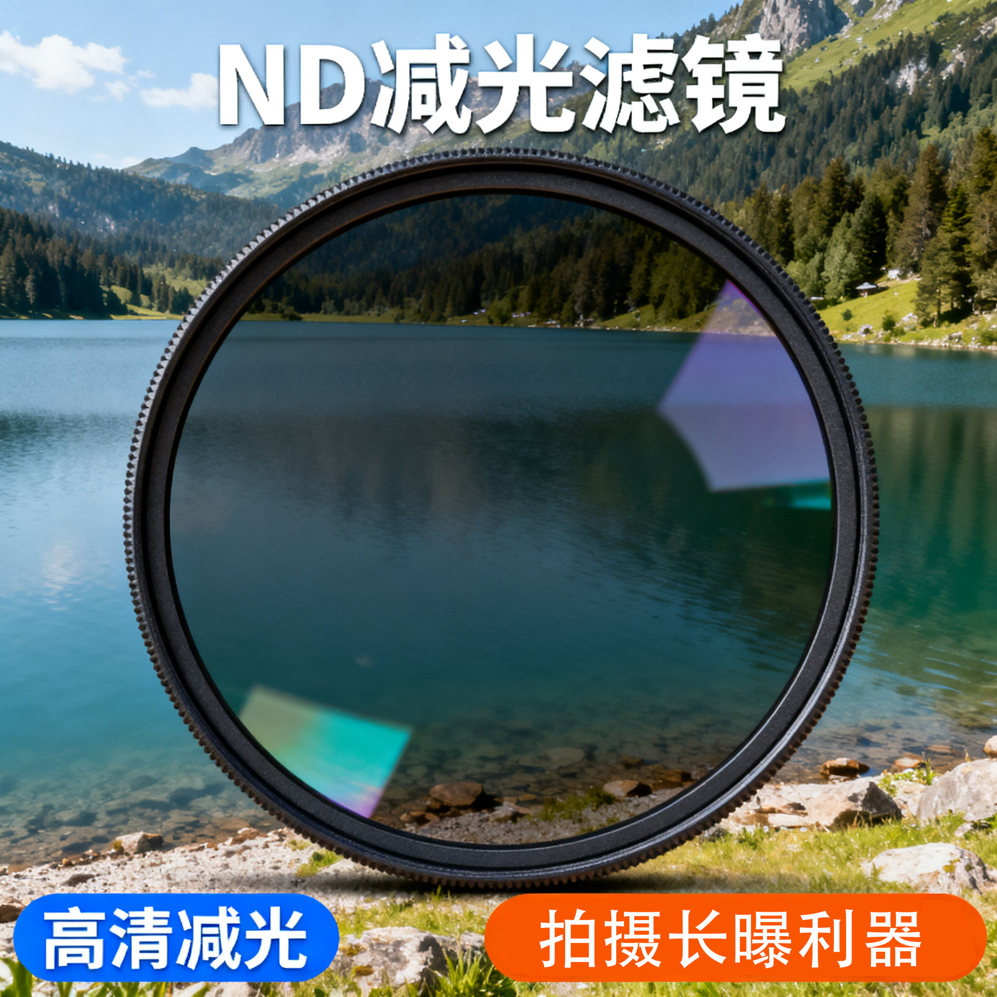 ND2/4/8/16/32减光镜滤镜