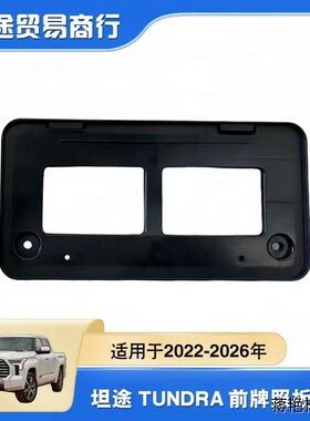 75101-0C040适用于22-26年款坦途前牌照板 TUNDRA前牌照板