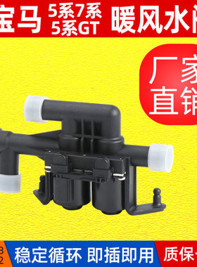 适用于宝马5系F10暖风水阀GT/F07暖风阀7系F02空调阀64219310349