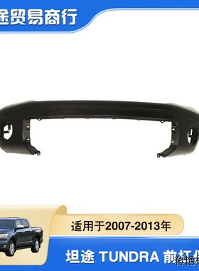 52119-0C944适用于2007-2013年款tundra前杠 坦途前保险杠