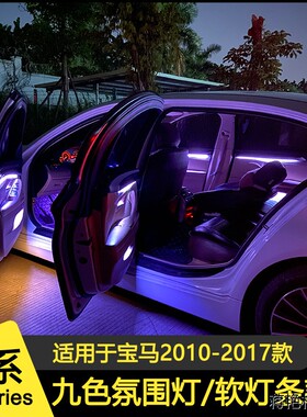 适用宝马5系9色氛围灯 八色氛围灯18色ELD灯F10F11F18 软灯条LED
