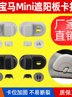适用于宝马迷你F55侧面遮阳板固定钩miniF56车顶左右遮阳板固定扣