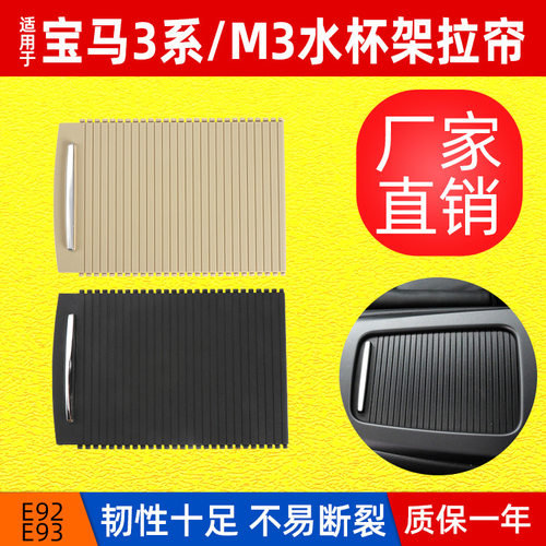 适用宝马3系M3水杯架拉链 E92E93茶杯架盖板 饮料杯卷帘盖