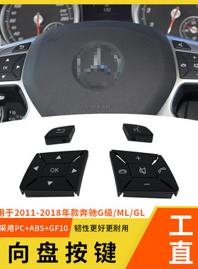适用奔驰W166方向盘按键G级 ML GL按键 多功能方向盘按键开关
