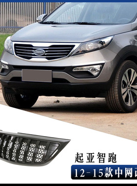 适用于12-15起亚智跑KIA Sportager GRILLE中网改装格栅配件