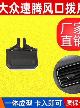 适用于大众速腾空调出风口拨片Volkswagen Sagitar出风口卡扣划片