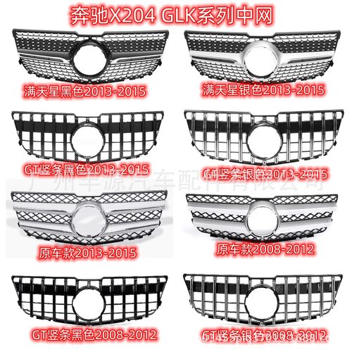 适用于奔驰X204 GLK级满天星中网竖条GTR格栅中网 2008-12 /13-15