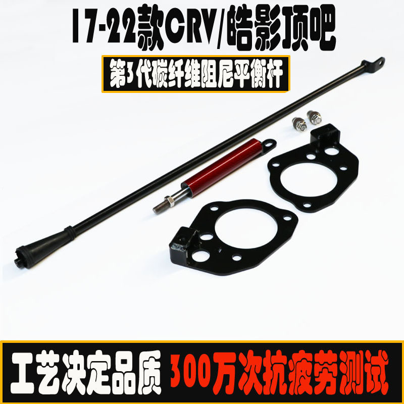 CRV顶吧阻尼平衡杆 适用于17-22年本田CRV/皓影液压平衡杆顶吧