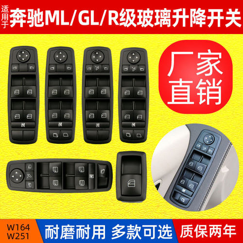 适用于奔驰ML级W164玻璃升降开关 R级W251车窗控制开关按钮