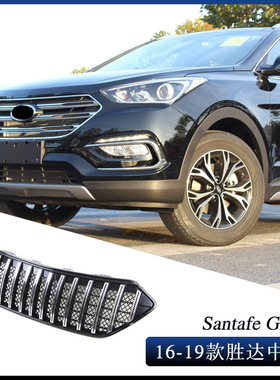 适用于2016-2019款现代新胜达 SANTAFE GRILLE中网 前保险杠改装