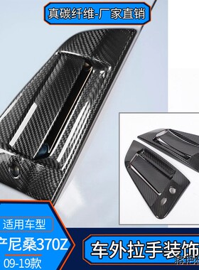 适用于09-19款370z Z34 真碳纤维 外拉手把手装饰贴保护外饰改装