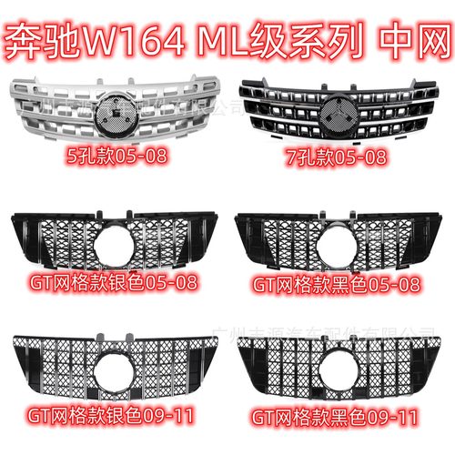 适用奔驰ML级W164中网5孔7孔中网GTR中网 05-08 / 09-11 分前后期