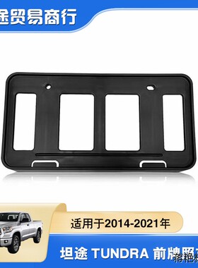 75101-0C010适用于14-21年款坦途前牌照支架 tundra前牌照板