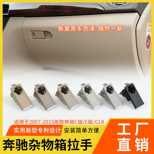 适用奔驰C级E级GLK杂物箱拉手 W204 W212 W207工具箱储物箱开关
