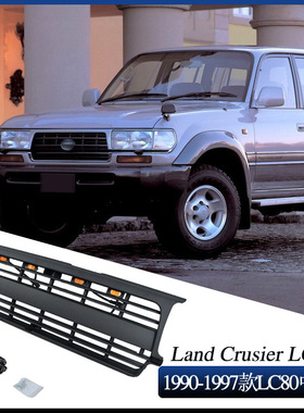 适用于1990-1997款兰德酷路泽Land Crusier LC80中网改装带灯配件