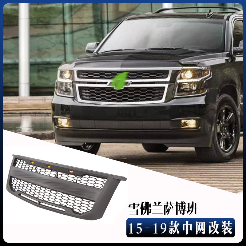 适用于15-19款雪佛兰萨博班中网Suburban Grille改装前保险杠外贸